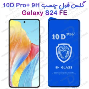 گلس شفاف Samsung Galaxy S24 FE مدل 10D Pro
