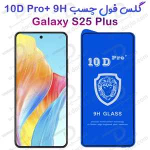 گلس شفاف Samsung Galaxy S25 Plus مدل 10D Pro
