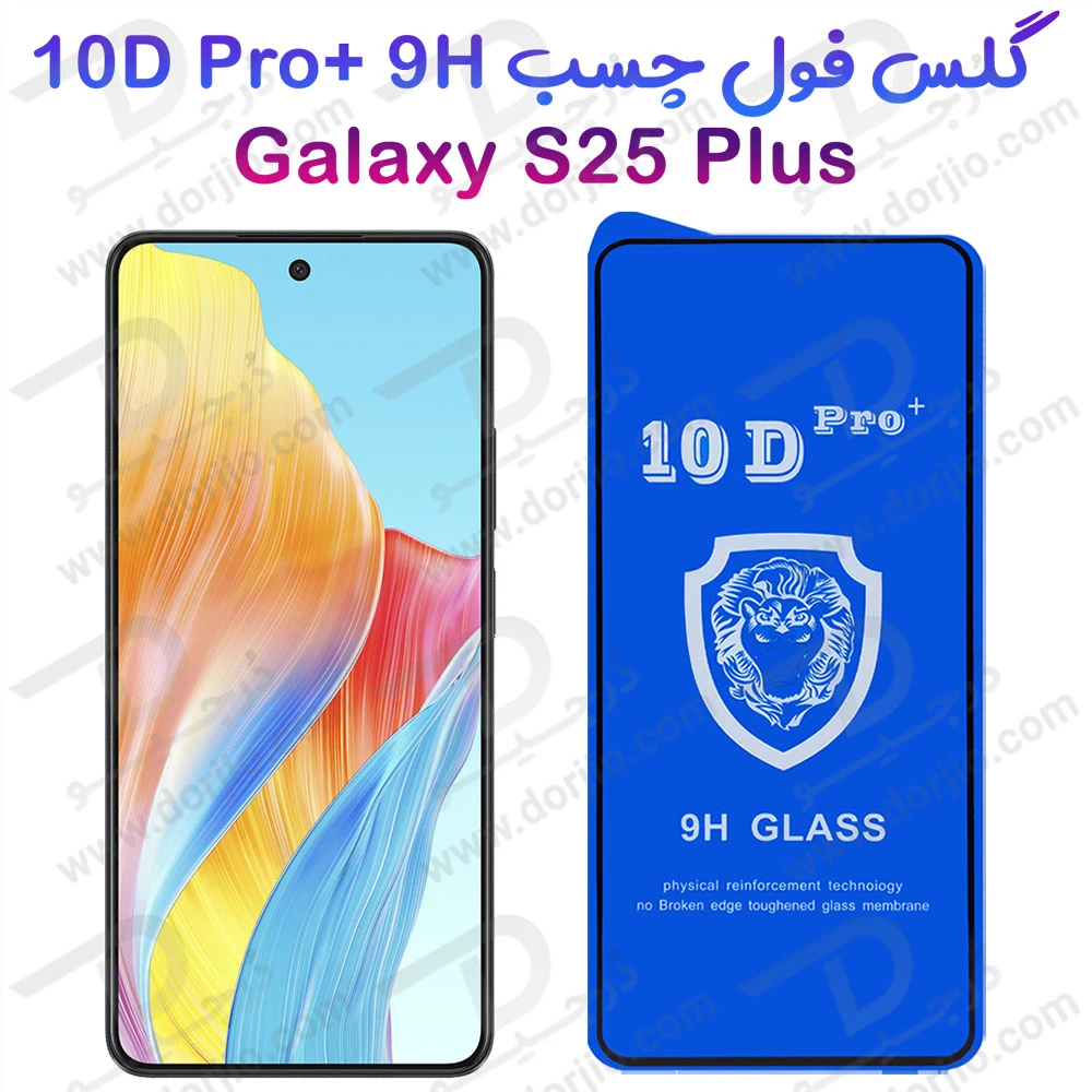 خرید گلس شفاف Samsung Galaxy S25 Plus مدل 10D Pro