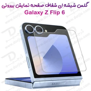 گلس شیشه ای شفاف Samsung Galaxy Z Flip 6 مخصوص صفحه نمایش بیرونی