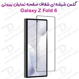 گلس شیشه ای شفاف Samsung Galaxy Z Fold 6 مخصوص صفحه نمایش بیرونی
