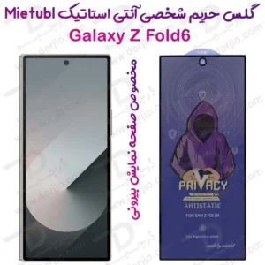 گلس Privacy حریم شخصی Samsung Galaxy Z Fold 6 مارک Mietubl مخصوص صفحه نمایش بیرونی