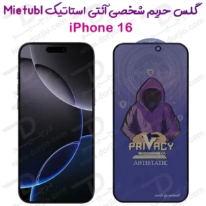 گلس Privacy حریم شخصی iPhone 16 مارک Mietubl