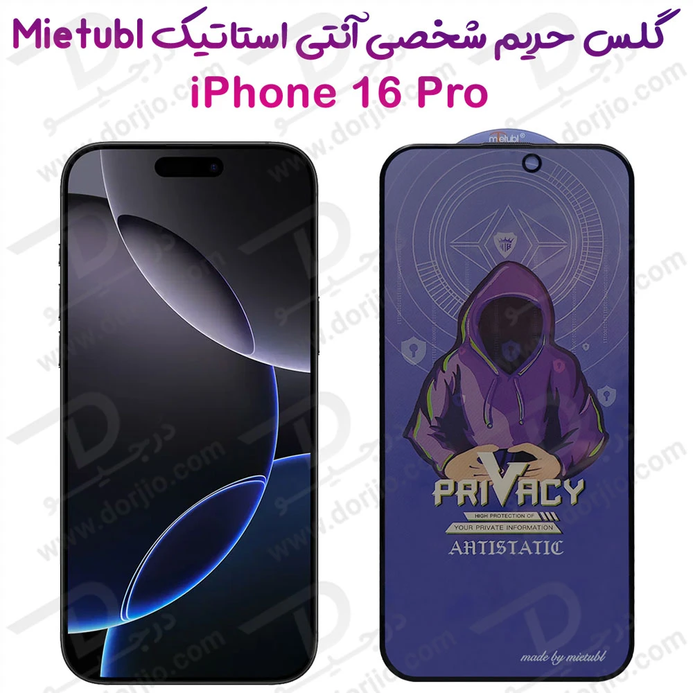 گلس Privacy حریم شخصی iPhone 16 Pro مارک Mietubl
