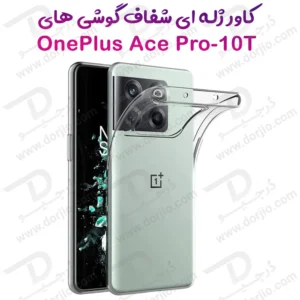 قاب ژله ای شفاف OnePlus 10T