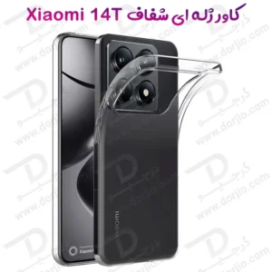 قاب ژله ای شفاف Xiaomi 14T