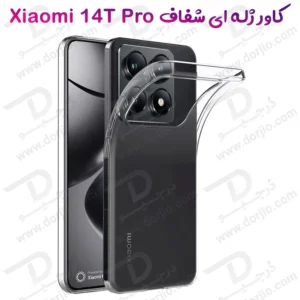 قاب ژله ای شفاف Xiaomi 14T Pro