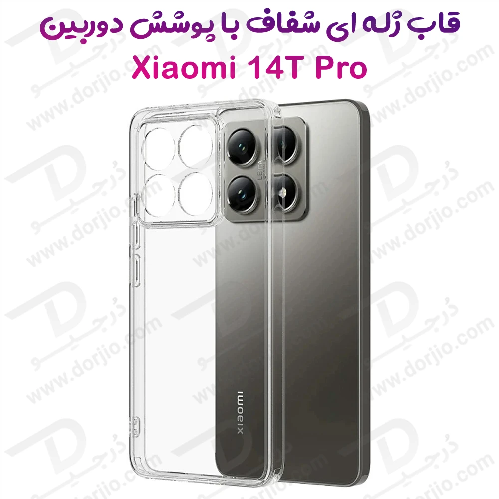 خرید گارد ژله ای شفاف کپسولی Xiaomi 14T Pro