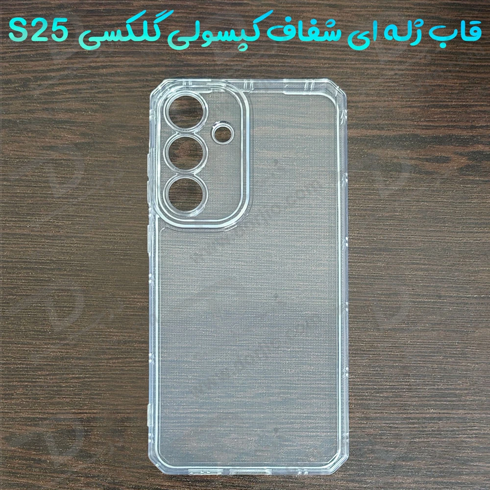 گارد ژله ای شفاف کپسولی Samsung Galaxy S25