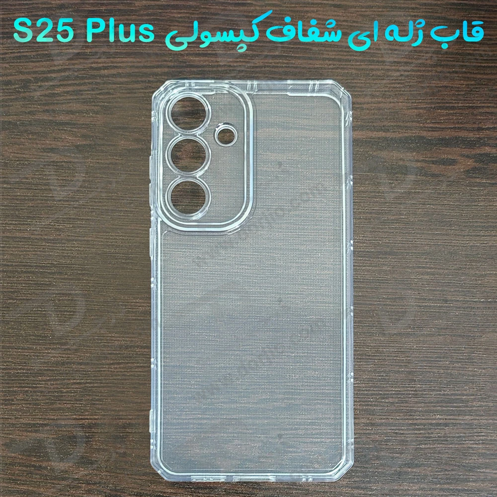خرید گارد ژله ای شفاف کپسولی Samsung Galaxy S25 Plus