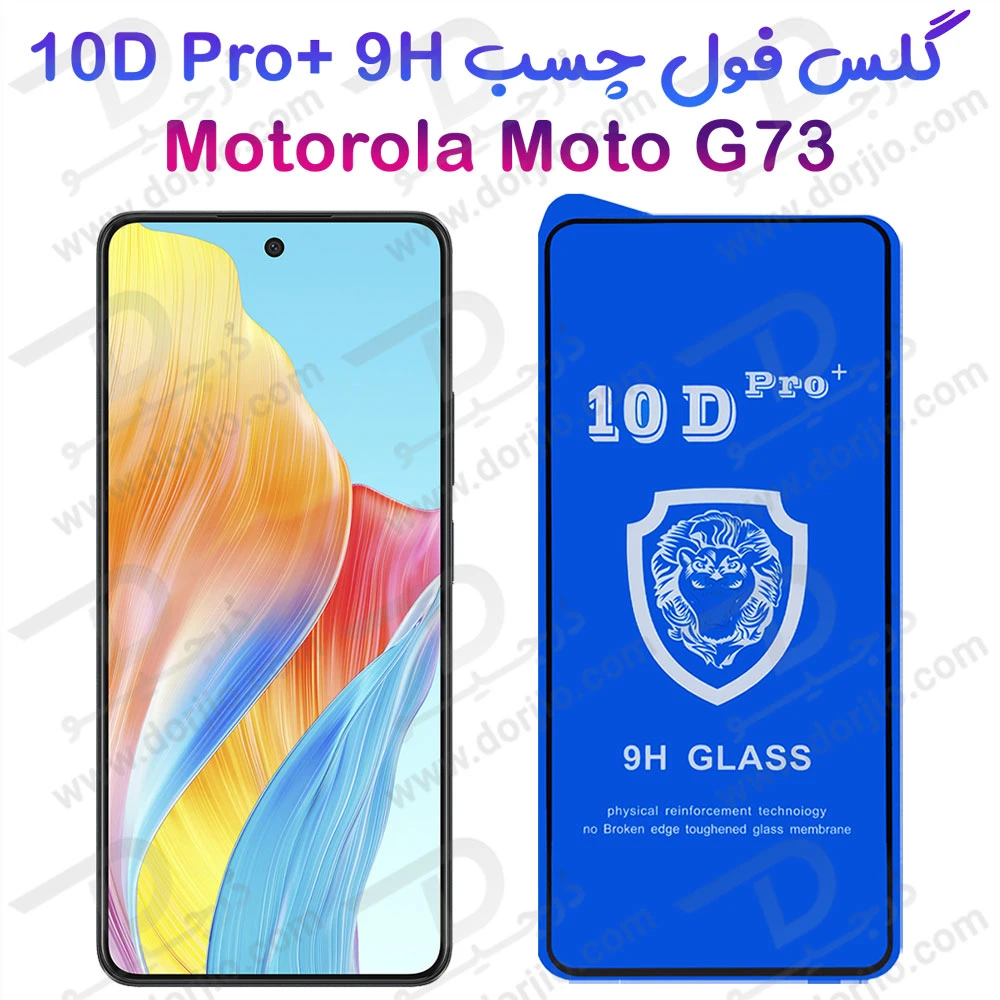 خرید گلس شفاف Motorola Moto G73 مدل 10D Pro