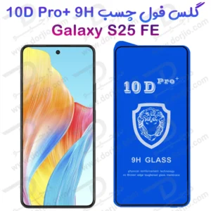 خرید گلس شفاف Samsung Galaxy S25 FE مدل 10D Pro