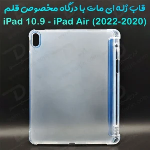 قاب ژله ای مات تبلت iPad 10.9-iPad Air 2020-2022 با درگاه مخصوص قلم
