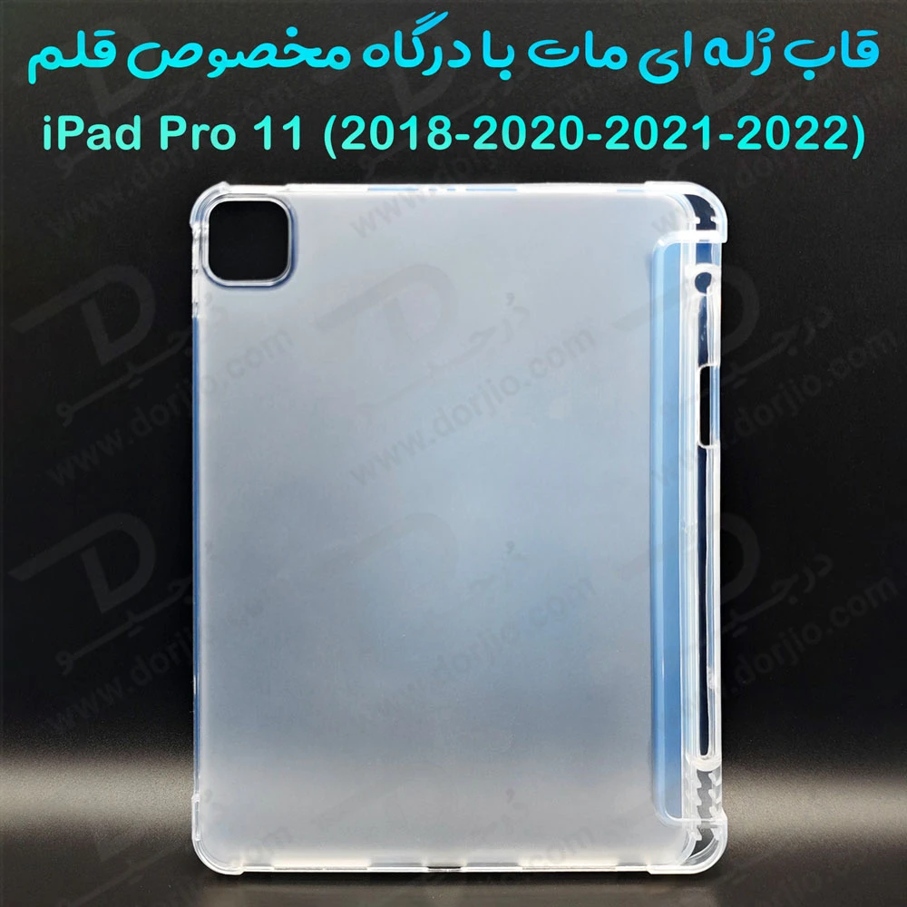 قاب ژله ای مات تبلت iPad Pro 11 2020-2021-2022 با درگاه مخصوص قلم