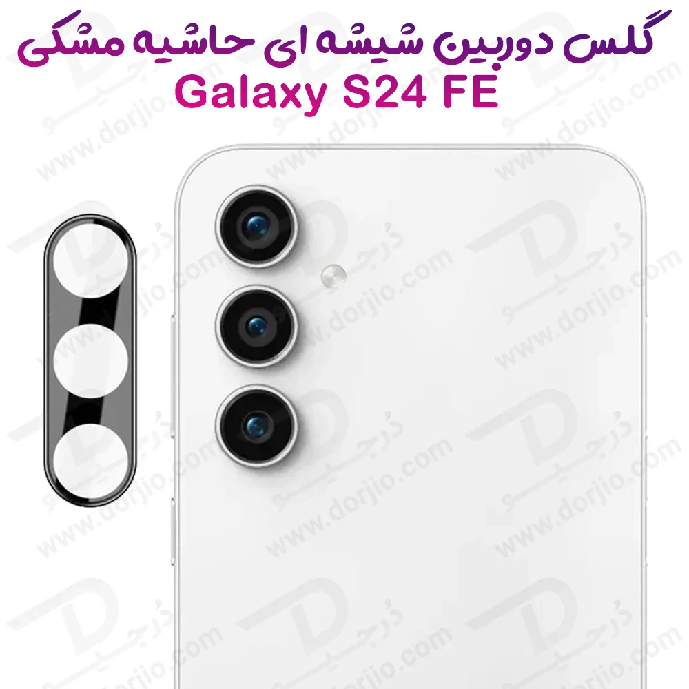 خرید محافظ لنز 9H شیشه ای Samsung Galaxy S24 FE مدل 3D