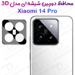 محافظ لنز 9H شیشه ای Xiaomi 14 Pro مدل 3D