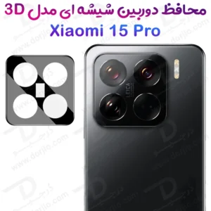 محافظ لنز 9H شیشه ای Xiaomi 15 Pro مدل 3D