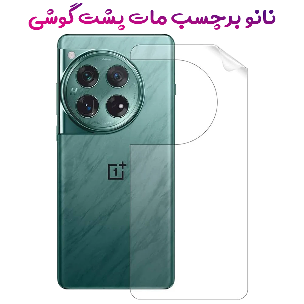 نانو برچسب مات پشت گوشی OnePlus 12R