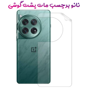 نانو برچسب مات پشت گوشی OnePlus Ace 3 Pro