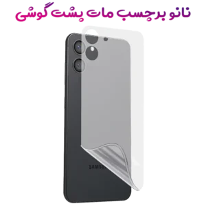 نانو برچسب مات پشت گوشی Samsung Galaxy A04