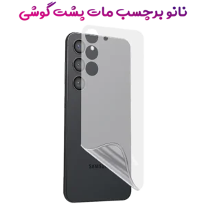 نانو برچسب مات پشت گوشی Samsung Galaxy S24 FE
