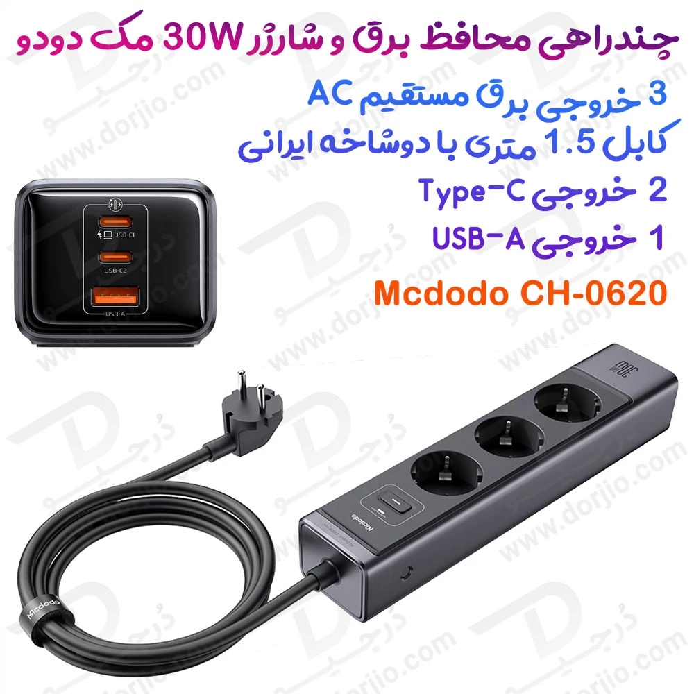 چند راهی محافظ برق و آداپتور شارژ 30 وات Gan مارک مک دودو مدل CH-0620