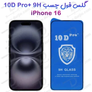 گلس شفاف iPhone 16 مدل 10D Pro
