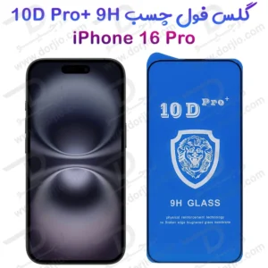 گلس شفاف iPhone 16 Pro مدل 10D Pro