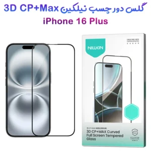 گلس شیشه ای دور چسب iPhone 16 Plus مارک نیلکین مدل 3D CP+MAX