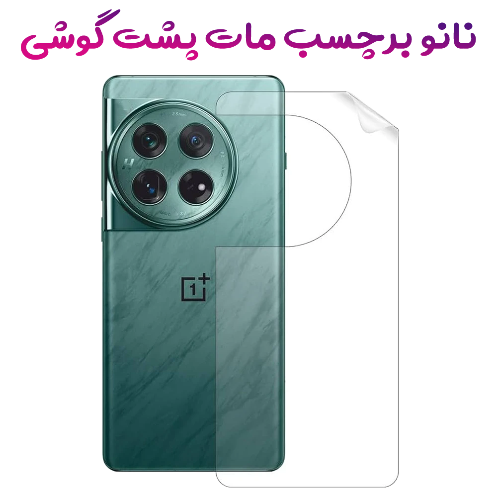 نانو برچسب مات پشت گوشی OnePlus Ace 5