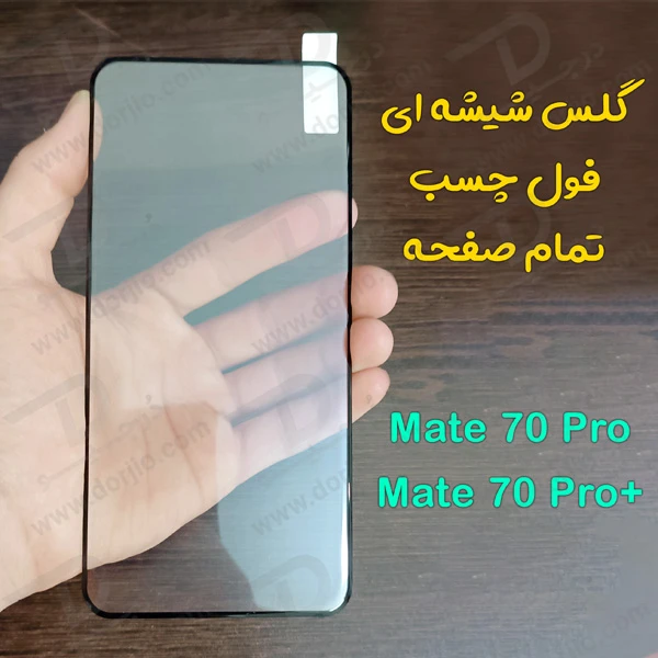 خرید گلس تمام صفحه فول چسب Huawei Mate 70 Pro-Dorjio