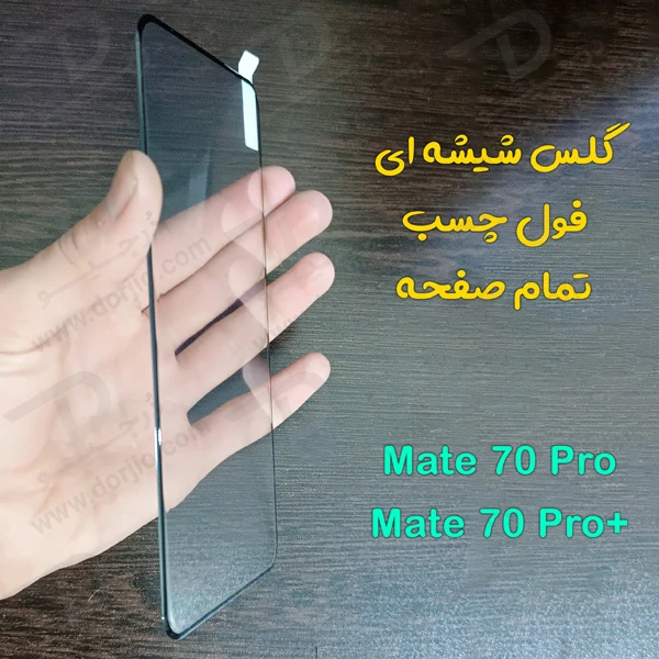 خرید گلس تمام صفحه فول چسب Huawei Mate 70 Pro-Dorjio