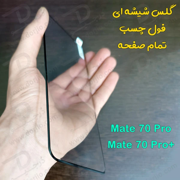 خرید گلس تمام صفحه فول چسب Huawei Mate 70 Pro-Dorjio