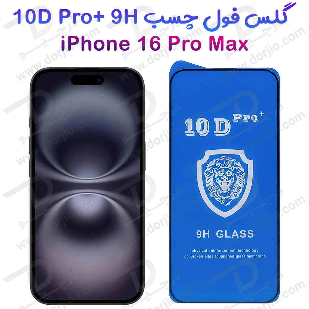 گلس شفاف iPhone 16 Pro Max مدل 10D Pro