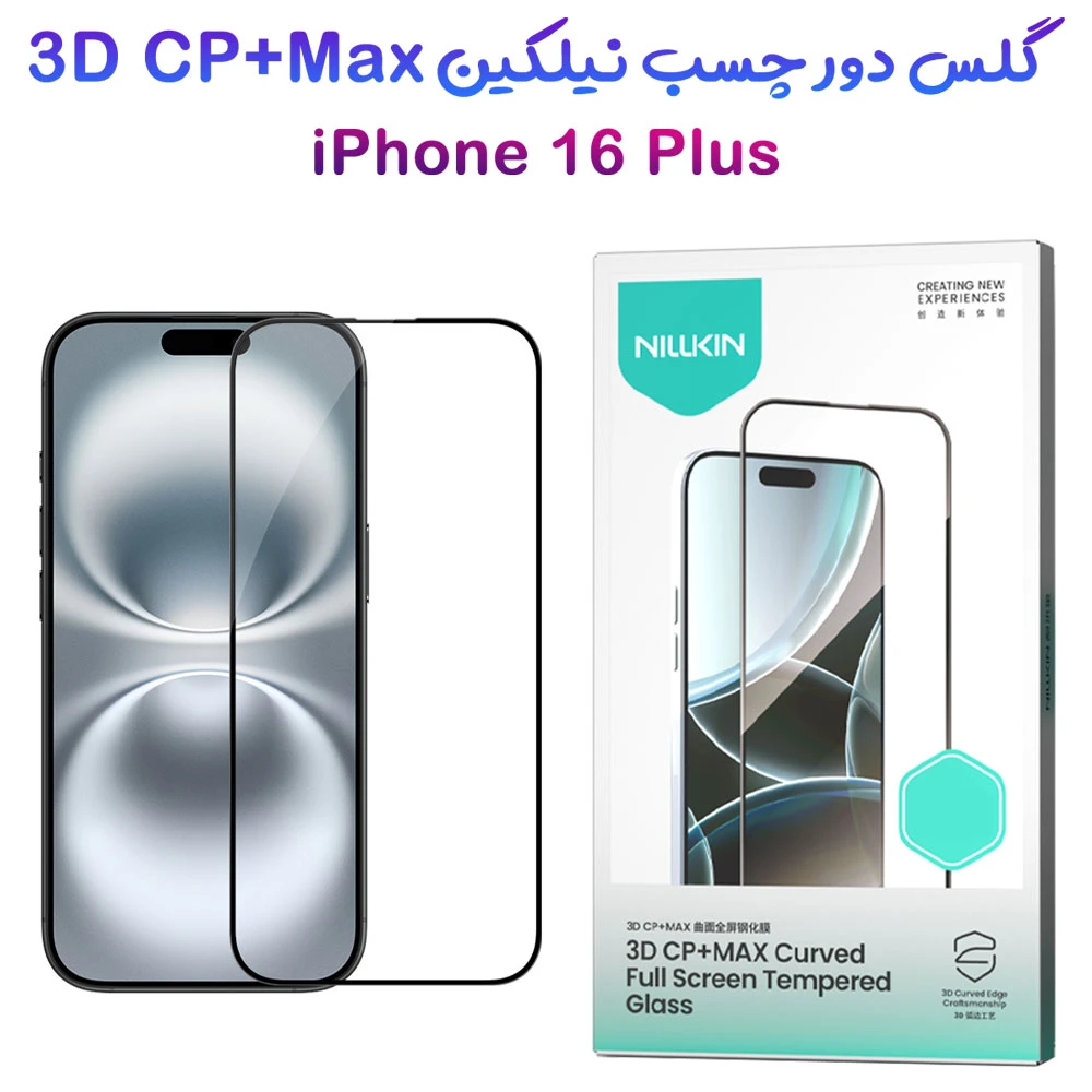 خرید گلس شیشه ای دور چسب iPhone 16 Plus مارک نیلکین مدل 3D CP+MAX