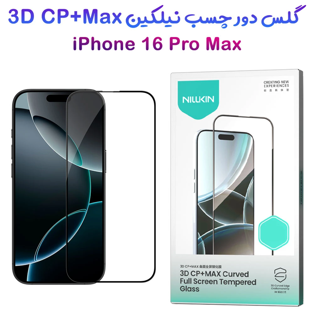 خرید گلس شیشه ای دور چسب iPhone 16 Pro Max مارک نیلکین مدل 3D CP+MAX