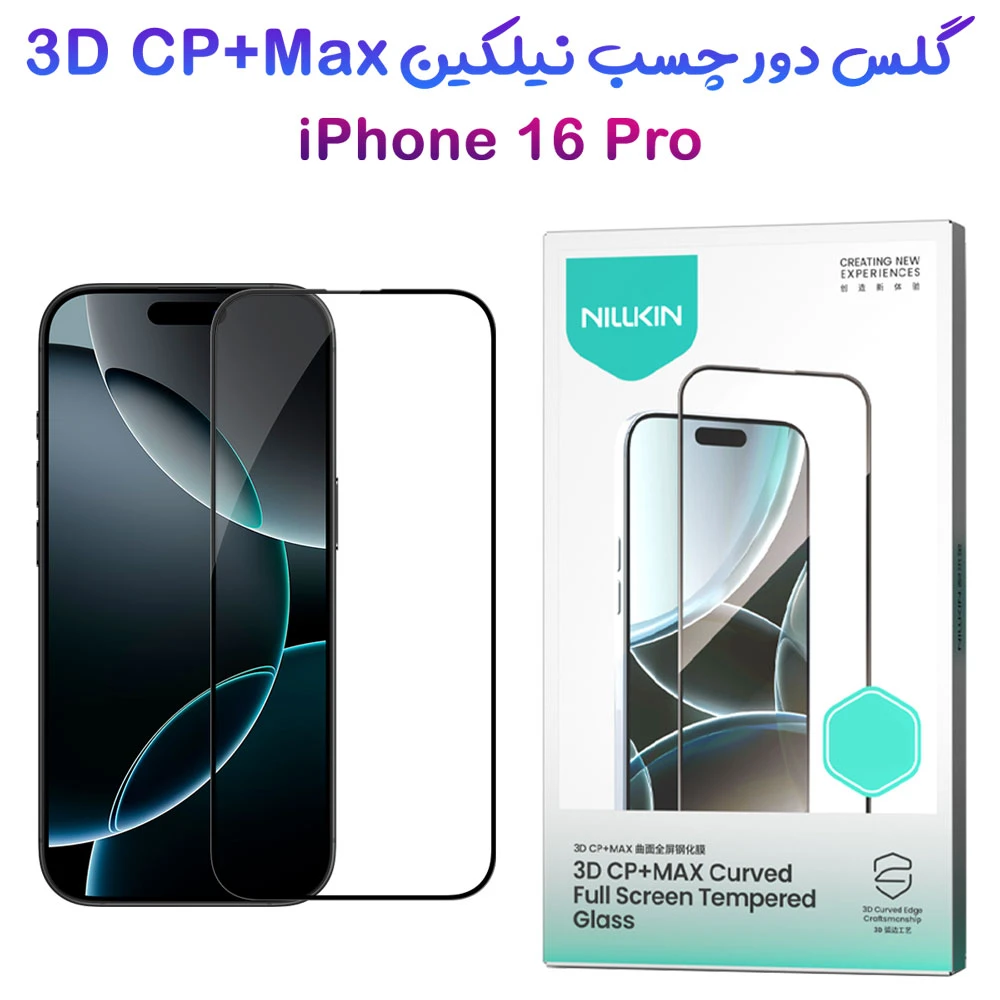 خرید گلس شیشه ای دور چسب iPhone 16 Pro مارک نیلکین مدل 3D CP+MAX