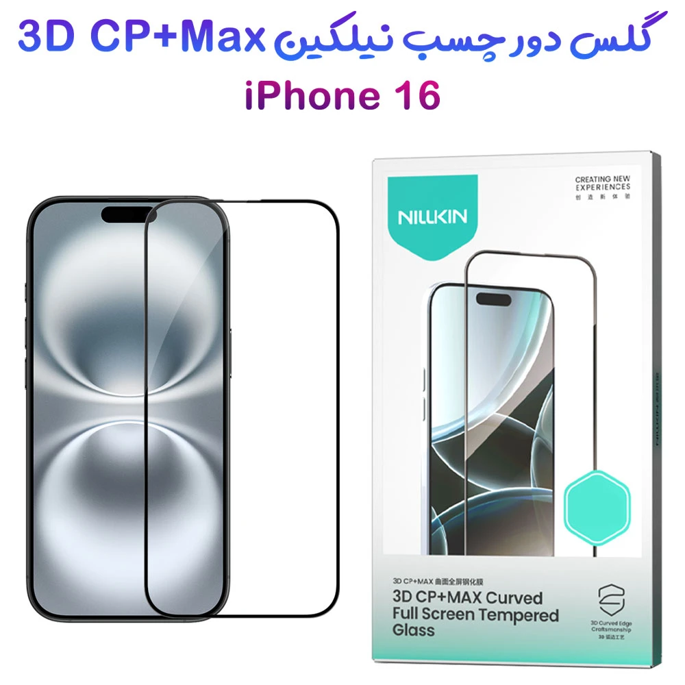 خرید گلس شیشه ای دور چسب iPhone 16 مارک نیلکین مدل 3D CP+MAX