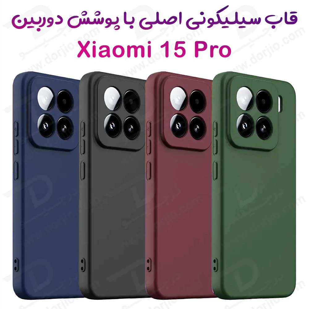 خرید قاب سیلیکونی اصلی Xiaomi 15 Pro