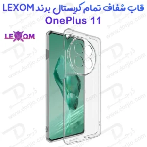 قاب شفاف تمام کریستالی OnePlus 11 مارک LEXOM