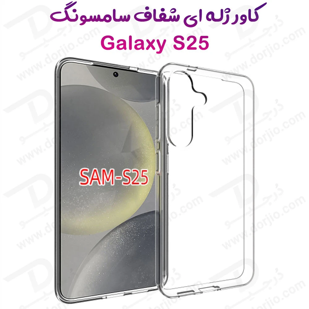 قاب ژله ای شفاف Samsung Galaxy S25