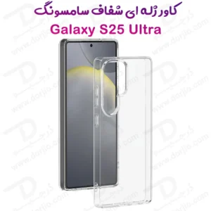 قاب ژله ای شفاف Samsung Galaxy S25 Ultra