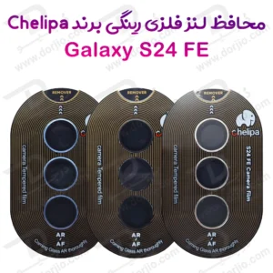 محافظ لنز دوربین رینگی فلزی Samsung Galaxy S24 FE مارک Chelipa