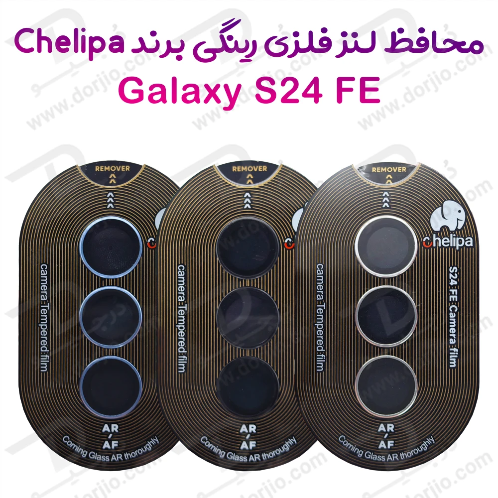 محافظ لنز دوربین رینگی فلزی Samsung Galaxy S24 FE مارک Chelipa