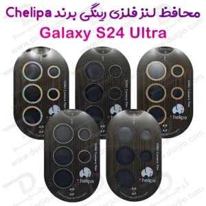 محافظ لنز دوربین رینگی فلزی Samsung Galaxy S24 Ultra مارک Chelipa