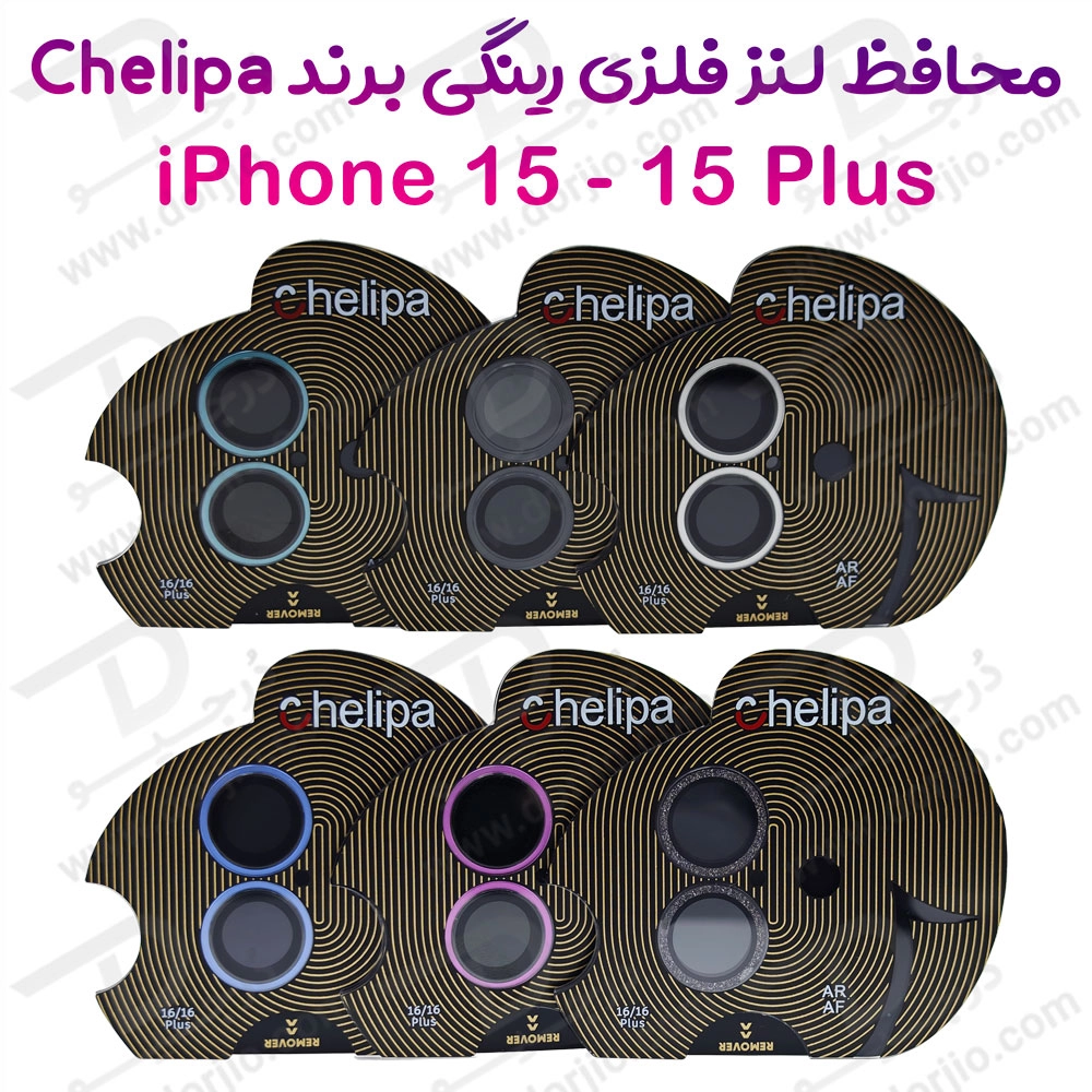 خرید محافظ لنز دوربین رینگی فلزی iPhone 15 مارک Chelipa
