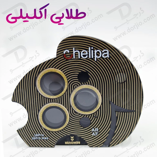 خرید محافظ لنز دوربین رینگی فلزی iPhone 16 Pro Max مارک Chelipa