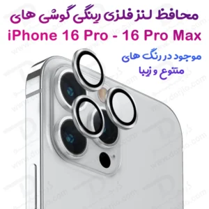 محافظ لنز دوربین رینگی فلزی iPhone 16 Pro Max