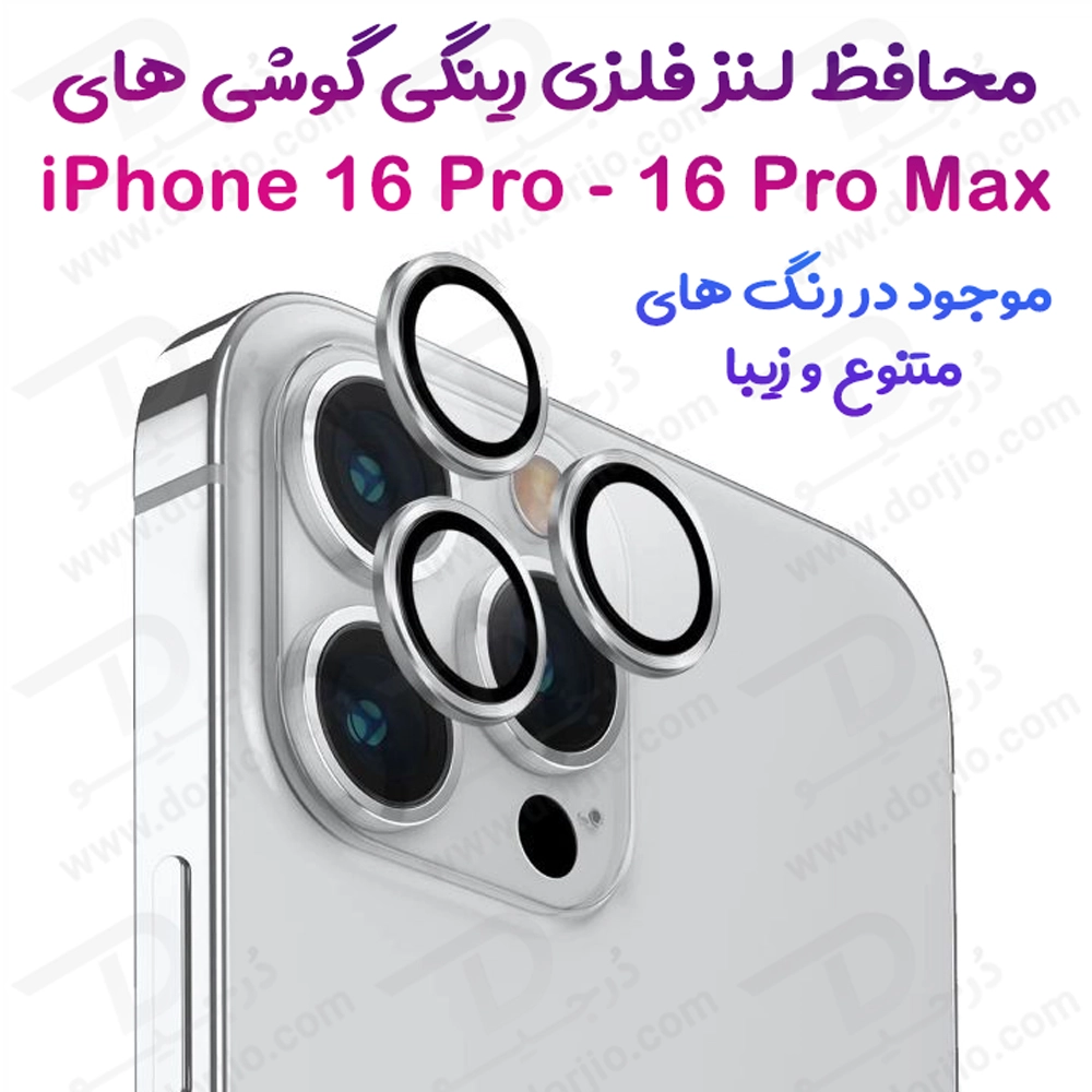 محافظ لنز دوربین رینگی فلزی iPhone 16 Pro Max