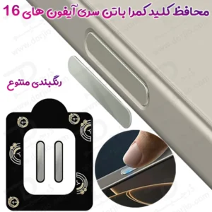 محافظ کلید کمرا باتن سری آیفون 16 – iPhone 16 Series